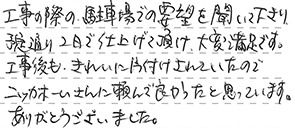 ブロック塀解体工事 知多郡 N様